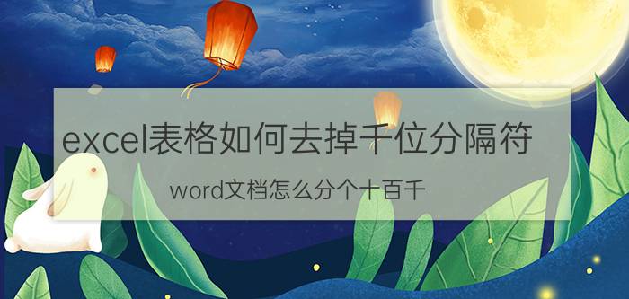 excel表格如何去掉千位分隔符 word文档怎么分个十百千？